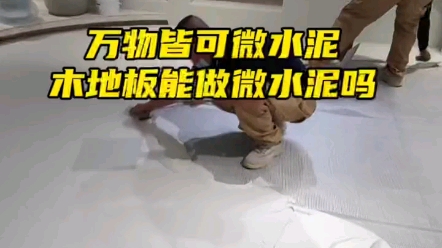 [图]微水泥空间无缝一体，木地板能做微水泥吗