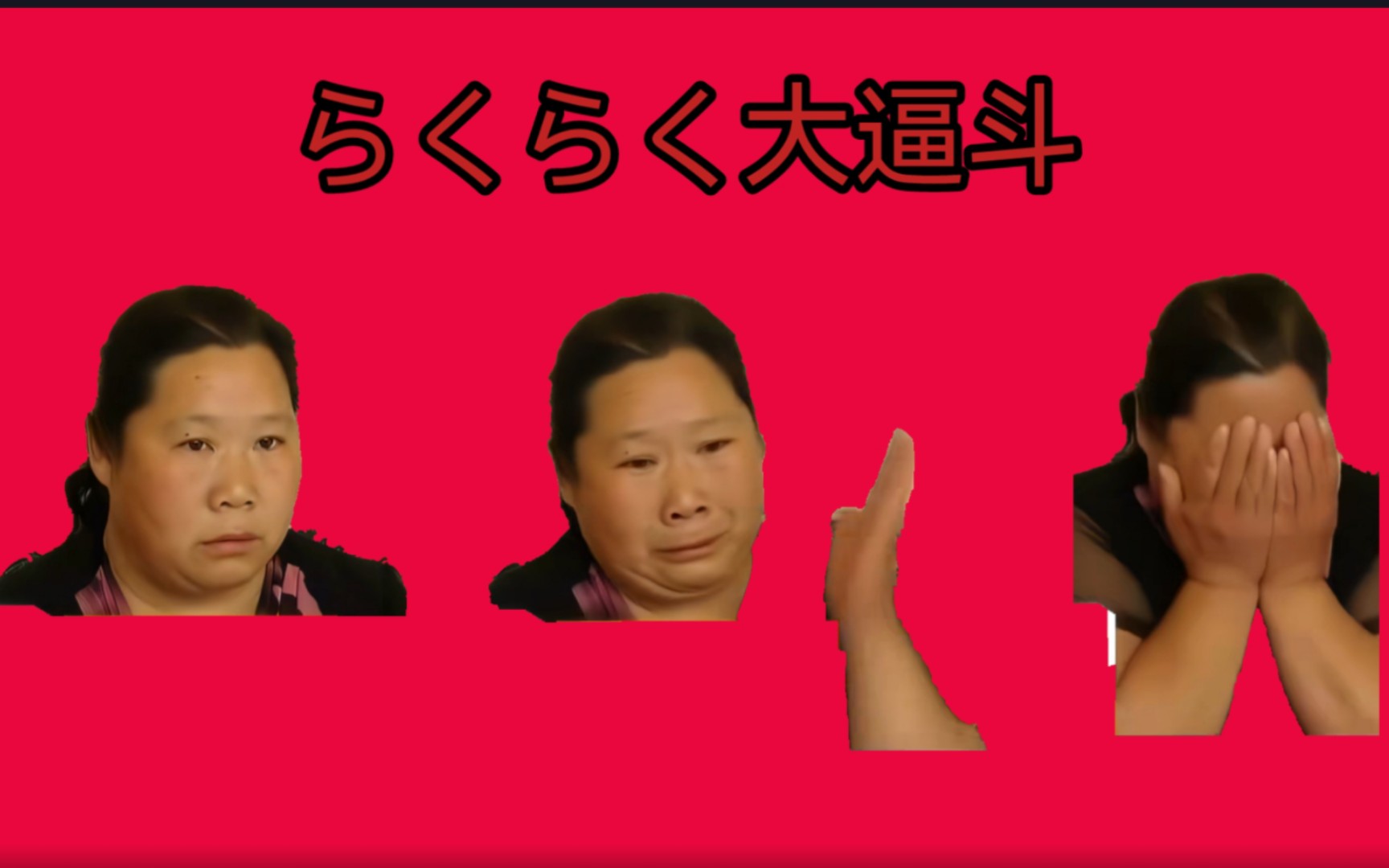 らくらく大逼斗