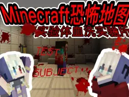 Download Video: 【恐怖实验所】我们闯入了被血洗的实验所！！Minecraft恐怖地图