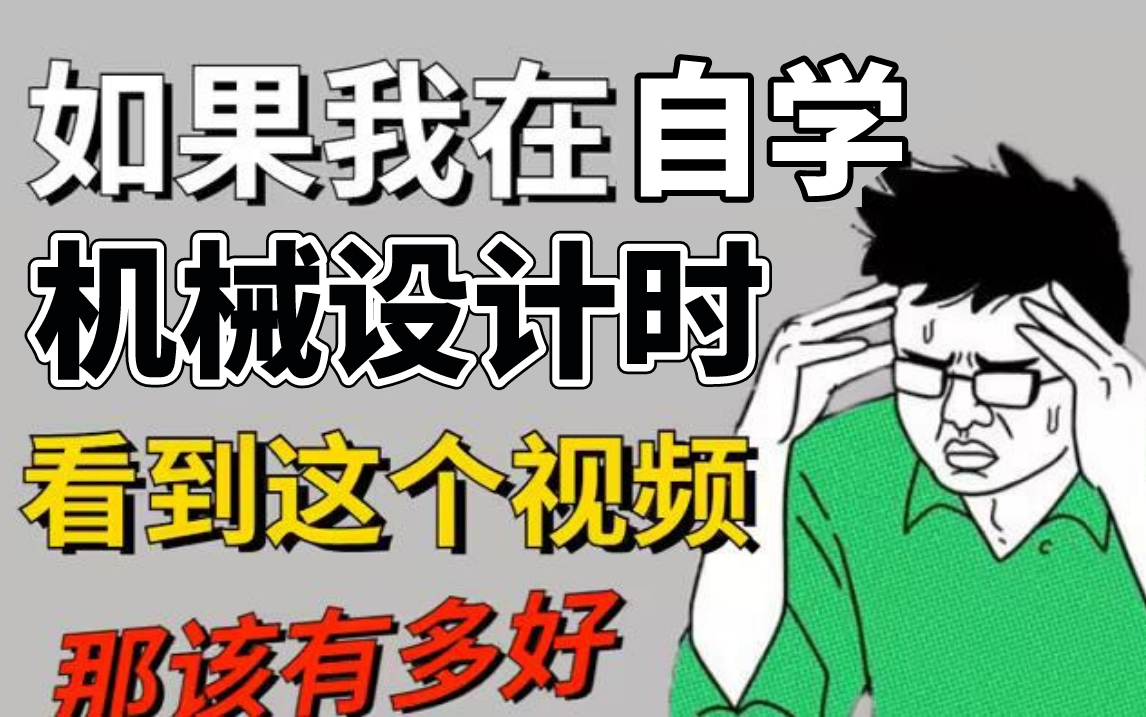 [图]无数人肠子都悔青了！没看机械大佬花费156个小时整理的机械设计全套视频，全程干货无废话，学不会退出机械圈！