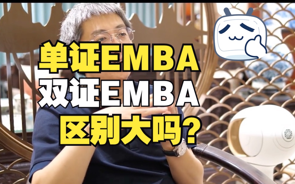 单证EMBA与双证EMBA区别?#上海高金EMBA #北大国发院EMBA #北大光华EMBA #清华五道口EMBA哔哩哔哩bilibili