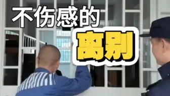 高墙内的离别不伤感，更多是对未来美好生活的向往。