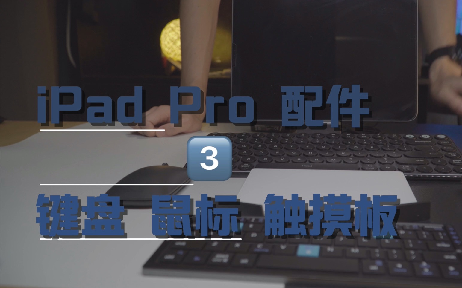 iPad Pro配件键盘 鼠标 触摸板哔哩哔哩bilibili