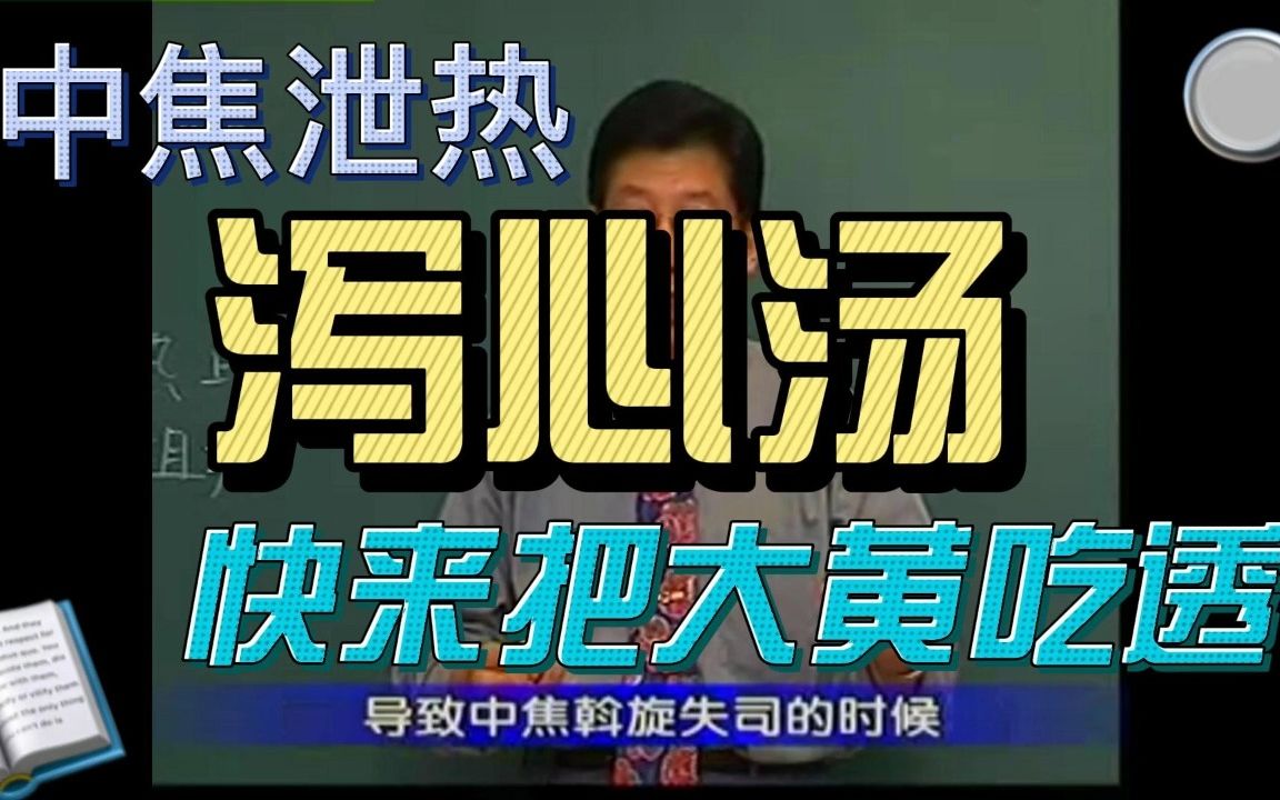 中焦泄热泻心汤,大黄用法真多【郝万山老师主讲】哔哩哔哩bilibili