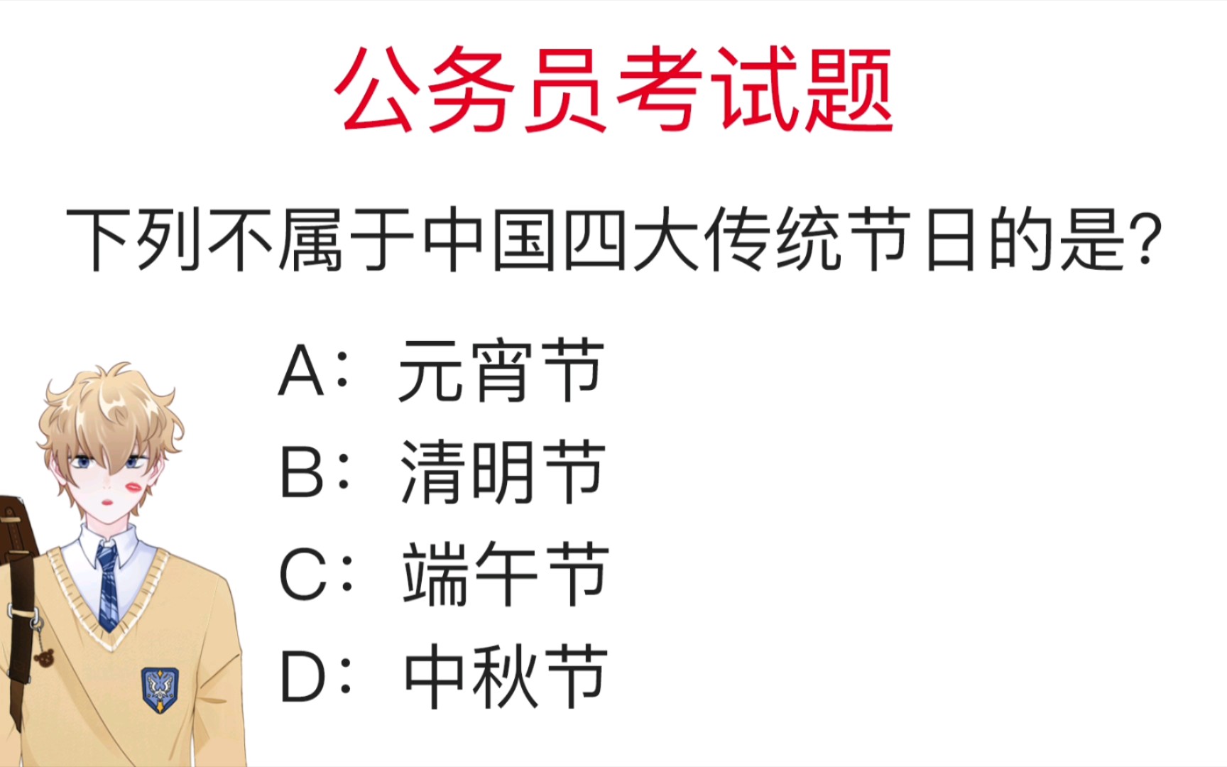 [图]公务员考试题：下列不属于中国四大传统节日的是？