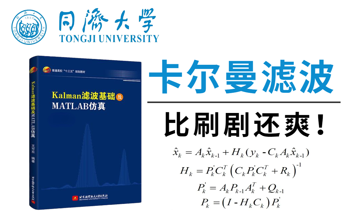 [图]从放弃到精通！目标追踪-卡尔曼滤波原理以及在MATLAB中的实现，竟被同济大佬讲的如此通俗易懂！