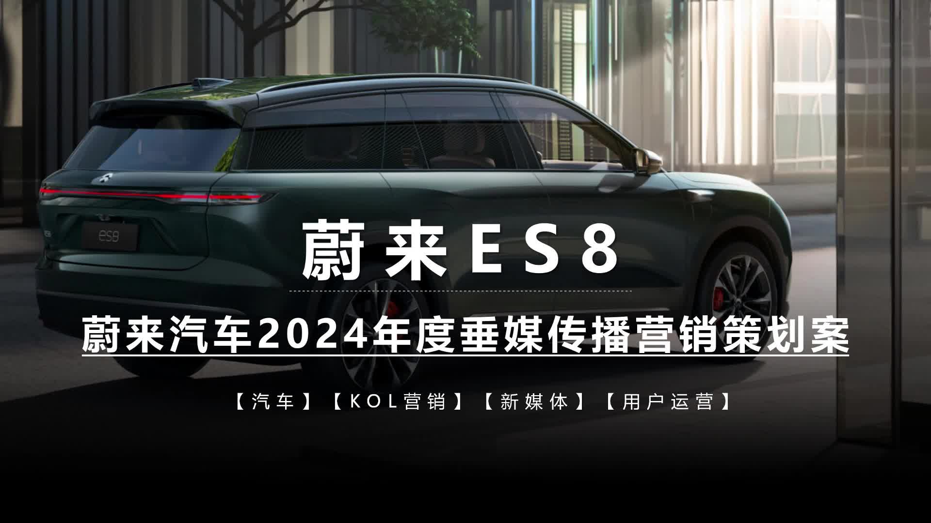 2024蔚来汽车年度垂媒传播营销案哔哩哔哩bilibili