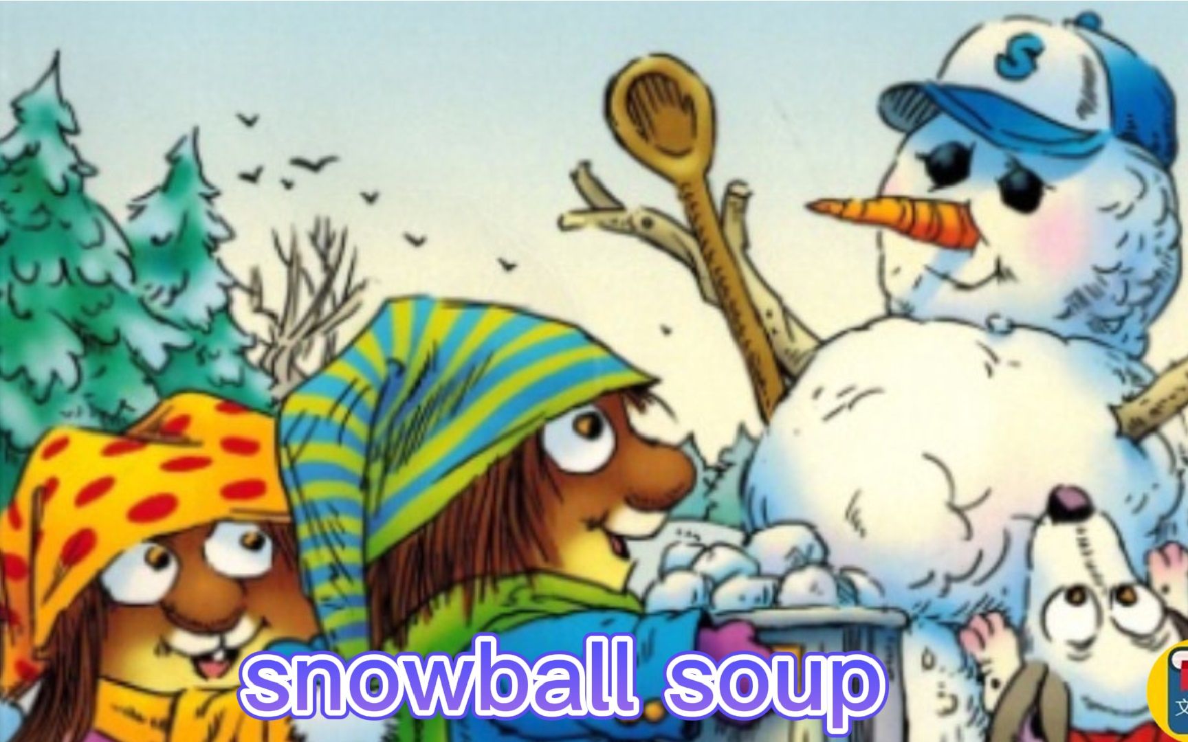 [图]小毛怪（Little Critter）翻译讲解-snowball soup