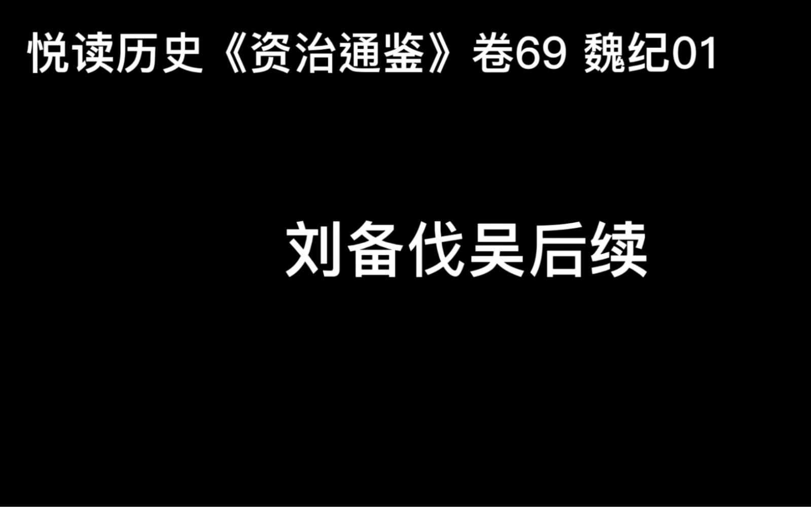 悦读历史《资治通鉴》卷69 魏纪01 刘备伐吴后续哔哩哔哩bilibili