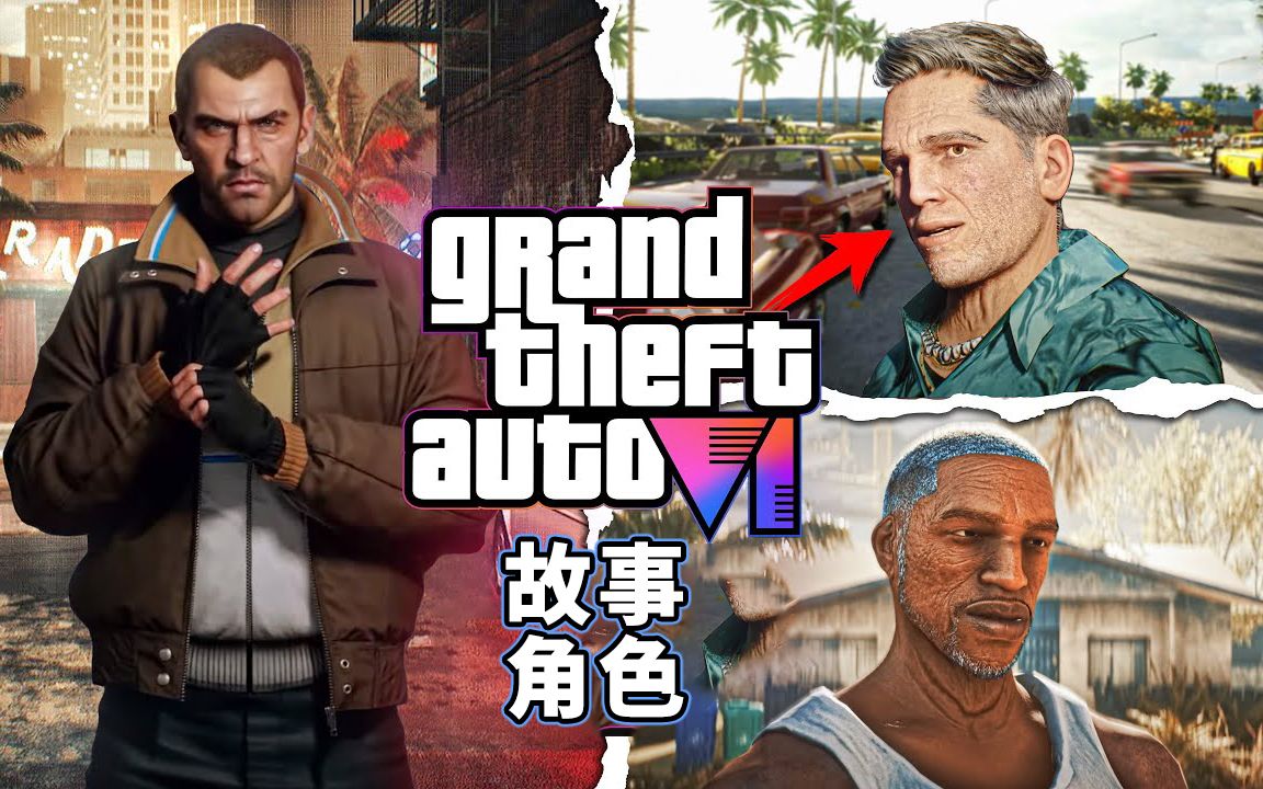 [图]GTA6故事角色：汤米·维赛迪，尼克·贝里克在GTA6中的回归以及更多