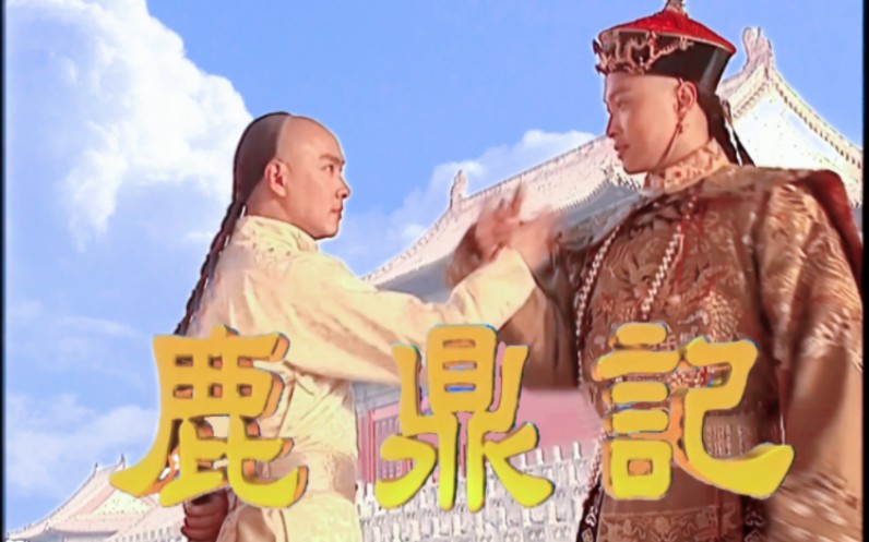 【1080p修复】小宝与康熙 更新中