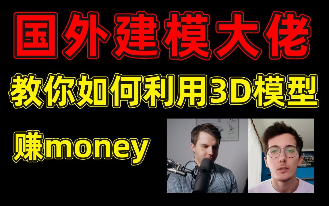 【3D建模 】你知道如何销售3D模型赚money吗? ( 中英双语字幕 )哔哩哔哩bilibili