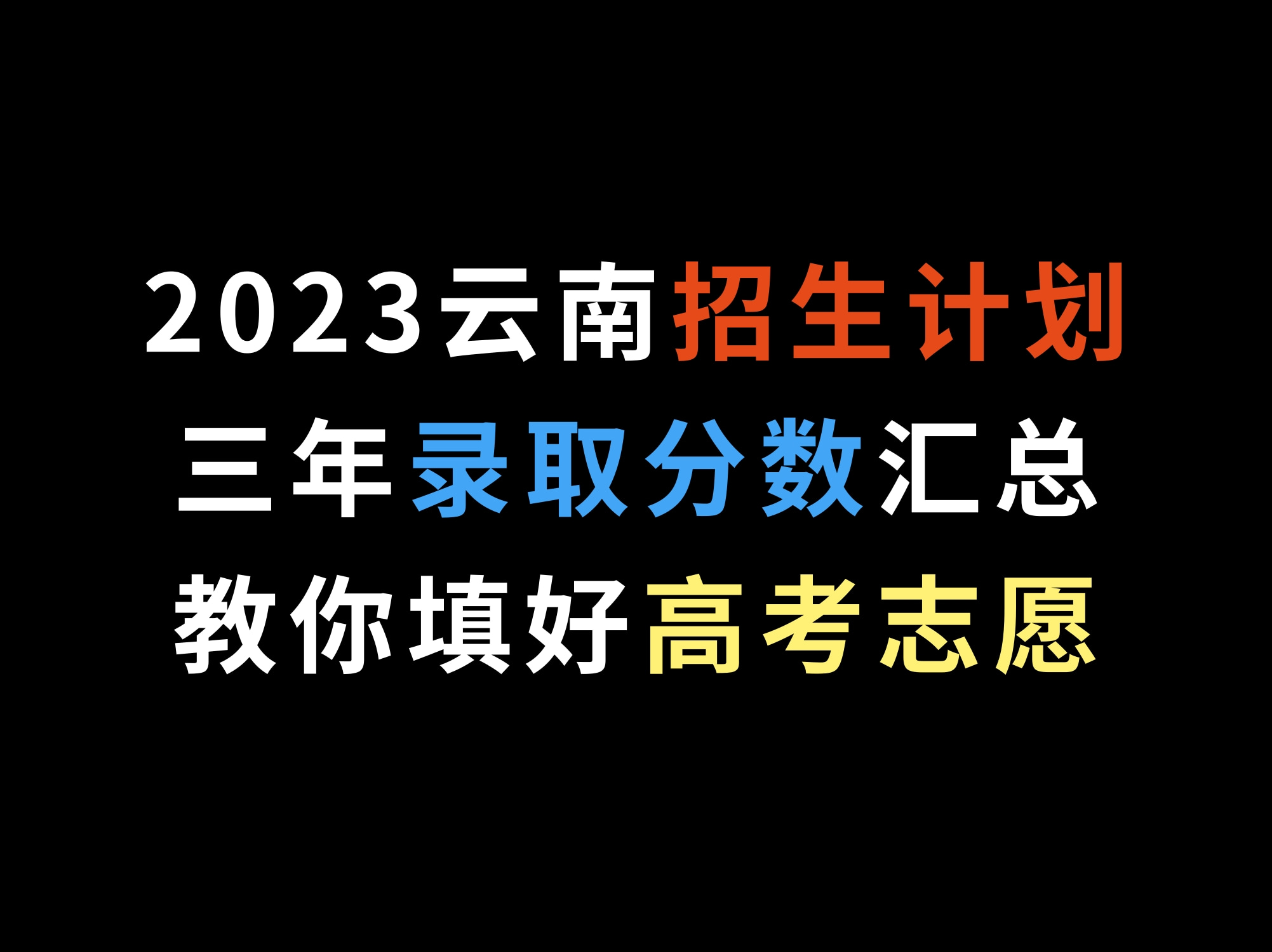 2023云南招生计划和三年录取分数汇总,教你填好高考志愿哔哩哔哩bilibili