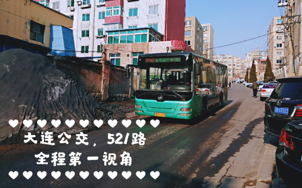 【pov 28】【大连公交】521路【捷凤街——香榭里广场】,全程第一视角