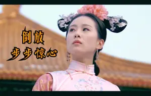 Tải video: 倒放《步步惊心》|就让结局停留在美好的开始吧