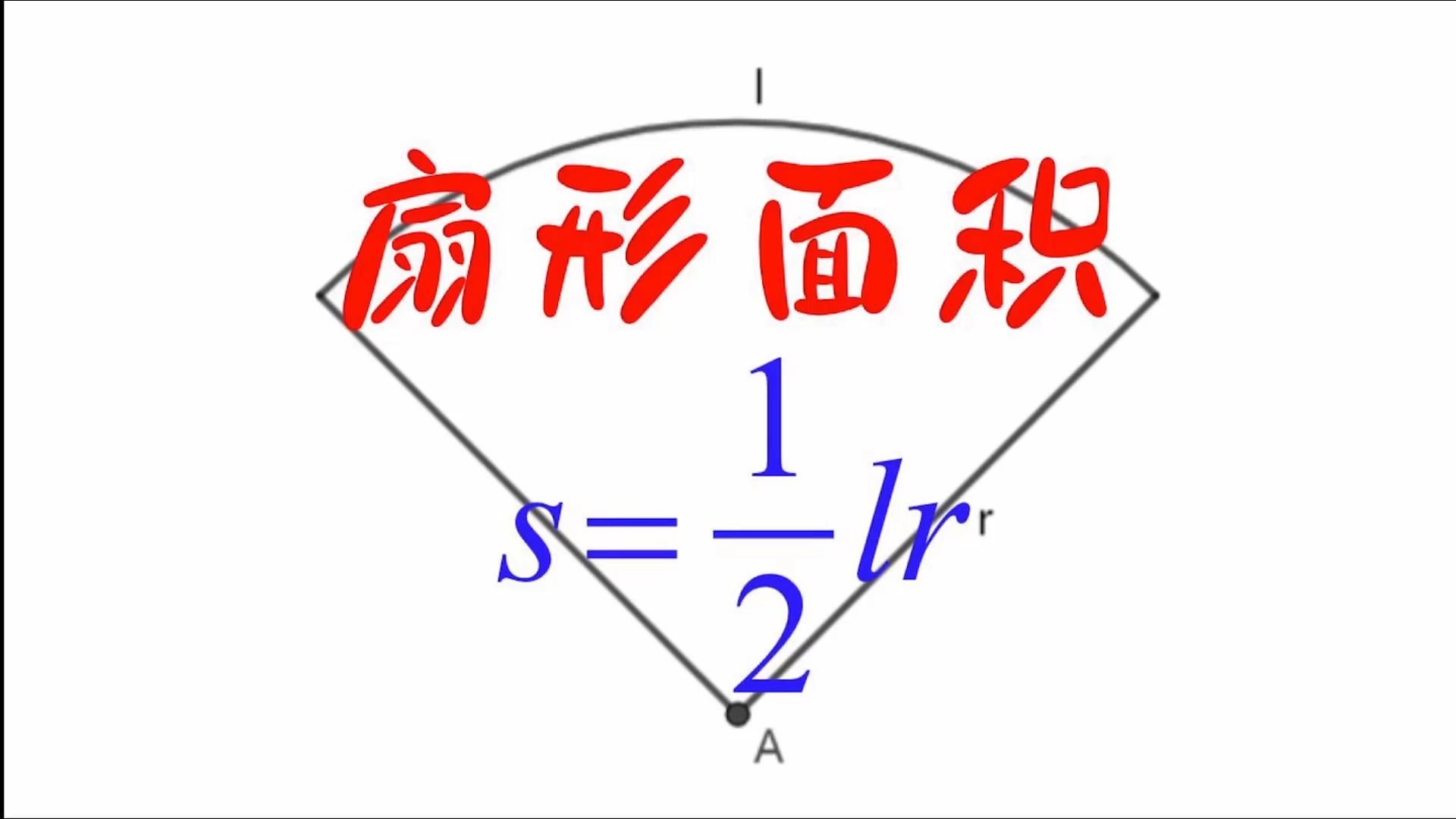 扇形的面积公式与圆锥的表面积