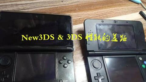 New3DS & 3DS 性能差多少，怎么选？_哔哩哔哩_bilibili