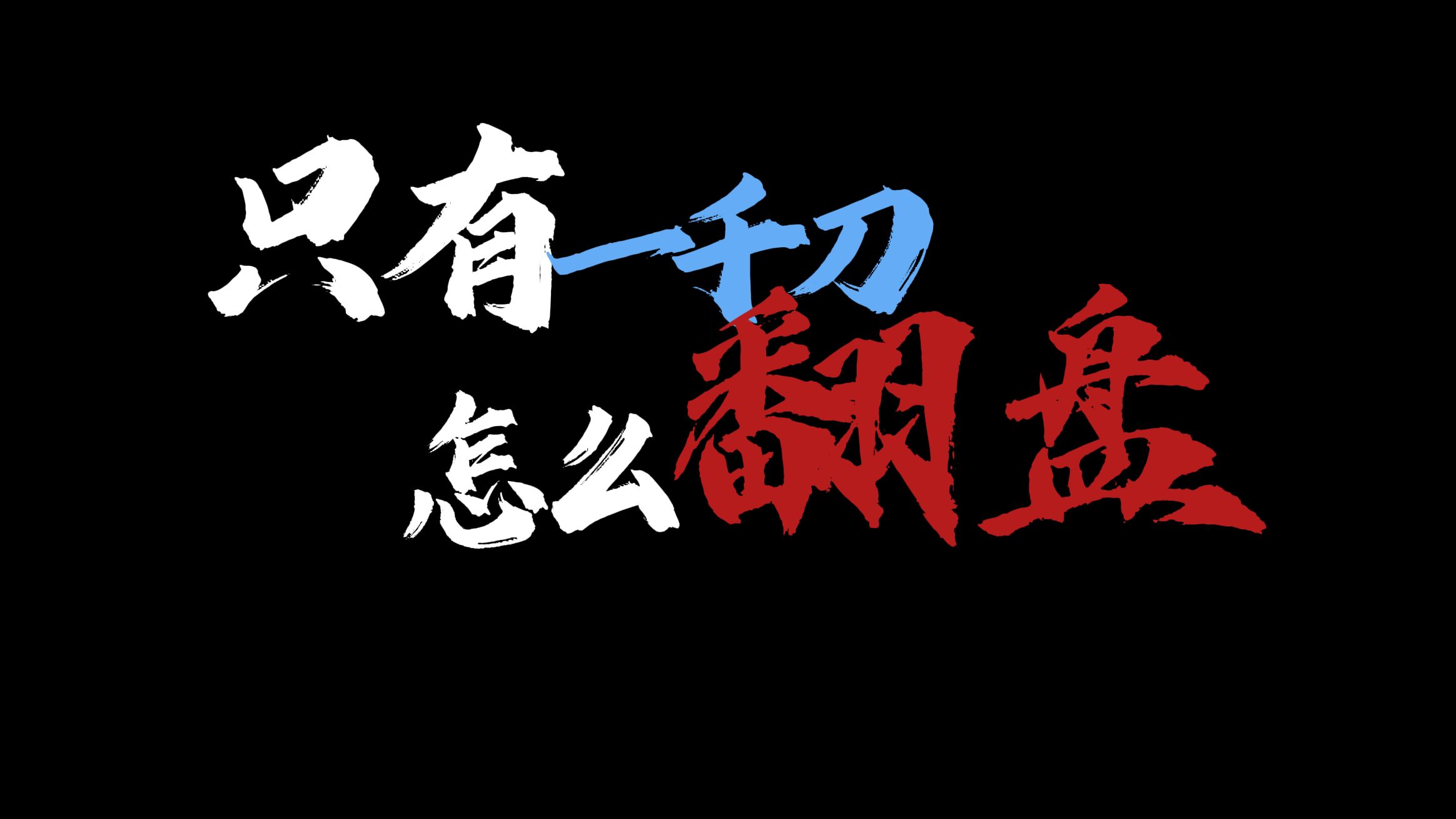 [图]一份书单，打造自己的交易系统 | 纯小白入门