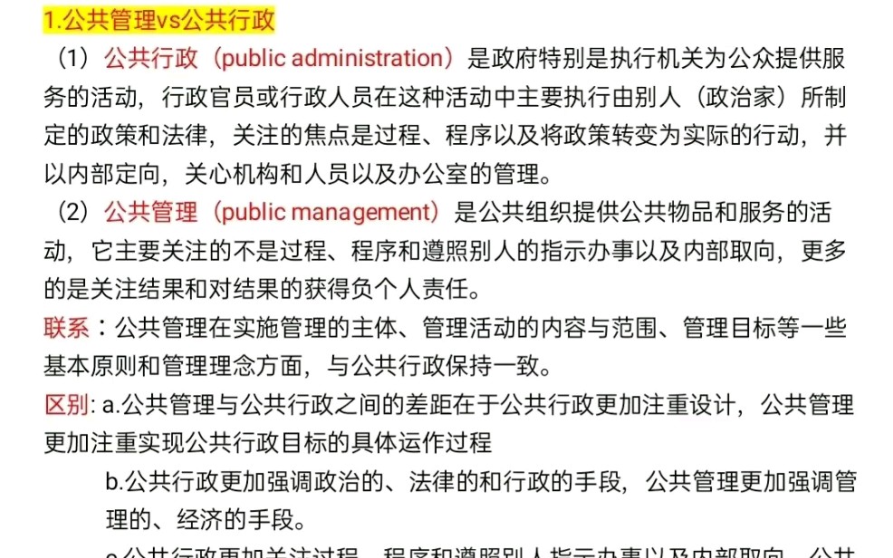 [图]公共管理学蔡立辉王乐夫＋陈振明143分（王乐夫笔记，带背，思维导图；陈振明笔记；王乐夫＋陈振明合并版本笔记，思维导图。）全部资料都是自创！诚心的来~