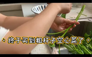 下载视频: 空心菜怎么择？来看沉浸式择菜！