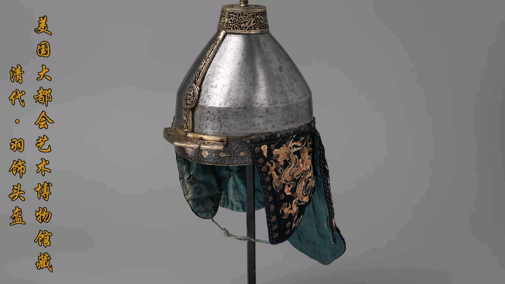 海外存珍——清代·羽饰头盔