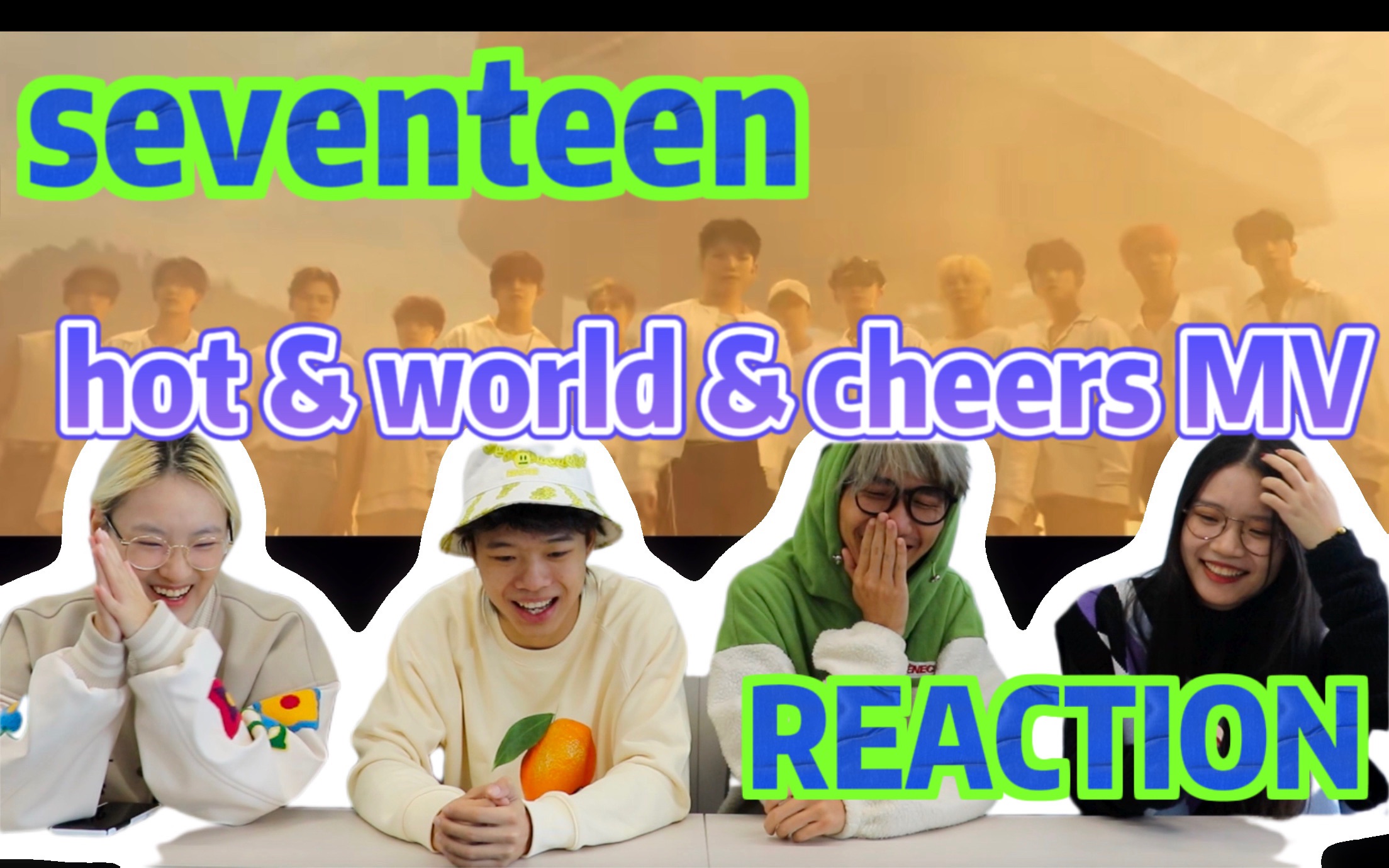 [图]【SEVENTEEN】被室友安利一定要男大学生看的小十七REACTION｜《HOT》&《WORLD》&《CHEERS》MV