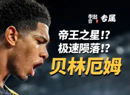 Descargar video: 帝王之星？极速陨落！？一个视频看懂贝林厄姆！