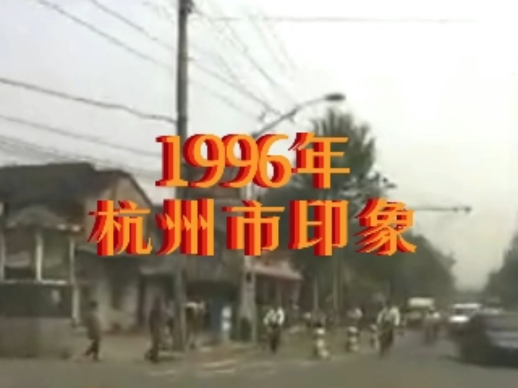 1996年的浙江省杭州市,时间已经过去了27年,你还熟悉当年的那个杭州吗?哔哩哔哩bilibili