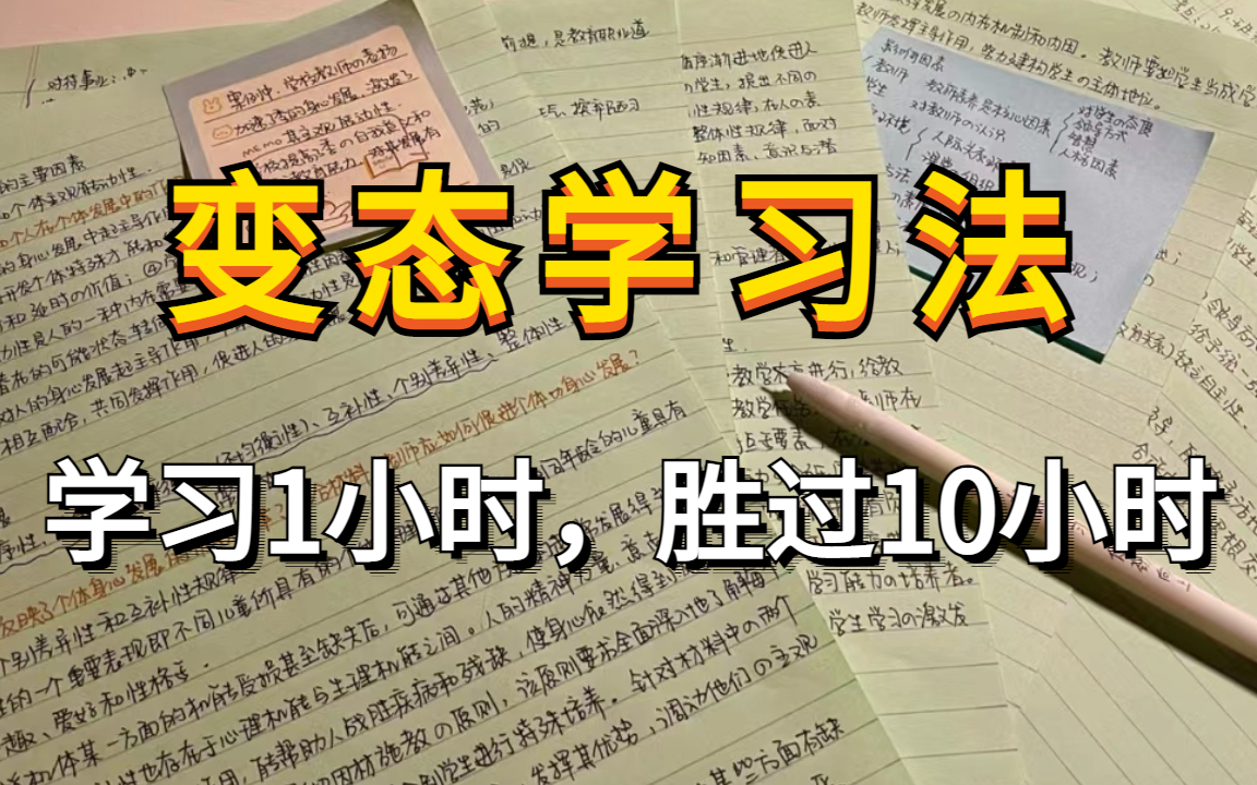 [图]世界公认的学神战术，学习一小时抵过十小时，让你效率暴张300%! 目前B站最完整的高效学习方法教程，北大学霸的超实用学习力提升法，让你从学渣逆袭学霸