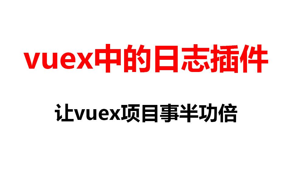 vuex中的日志插件,让你的vuex项目”事半功倍“哔哩哔哩bilibili