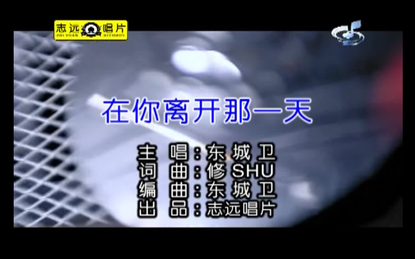 东城卫在你离开那一天歌曲MV伴奏KTV字幕哔哩哔哩bilibili