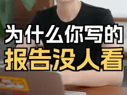 Download Video: 分析报告无人问津的3大真相，你中招了吗？