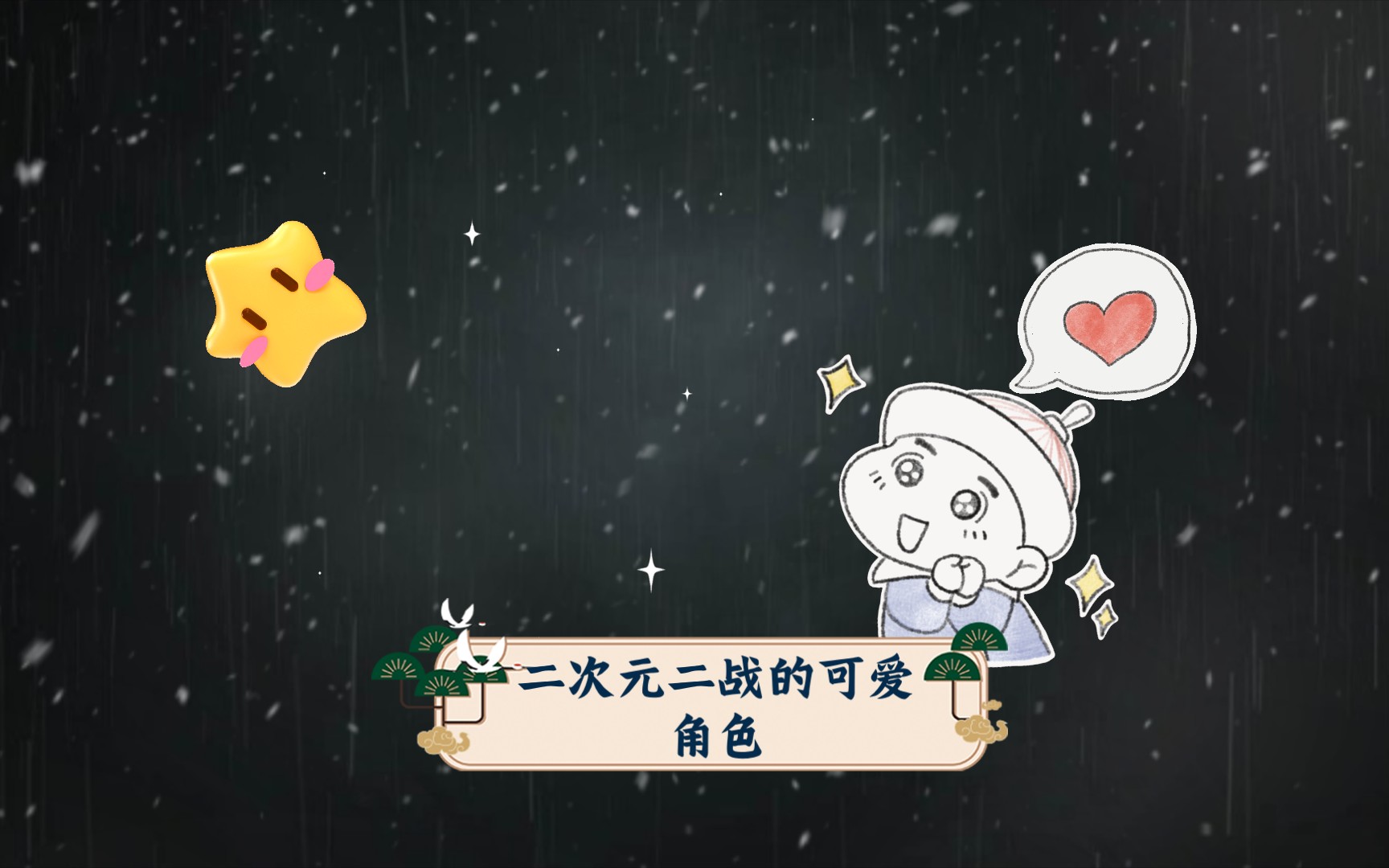 战争中的小天使:二次元二战的可爱角色