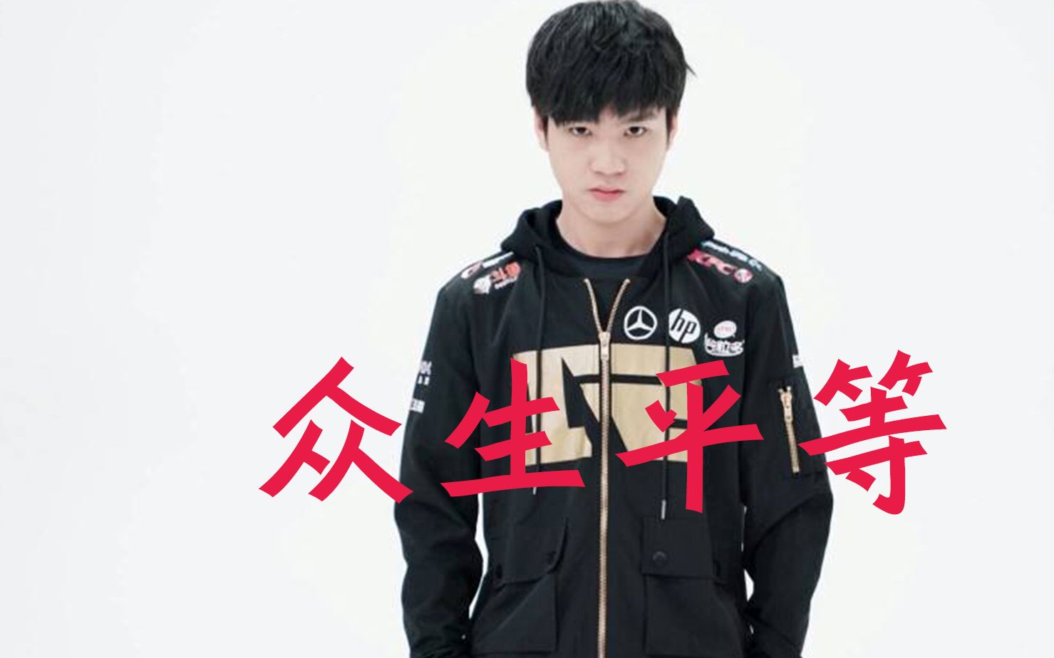 一声羊来开天门,众生平等letme!_哔哩哔哩_bilibili