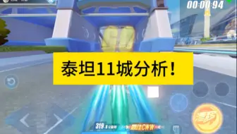 泰坦11城影子分析！