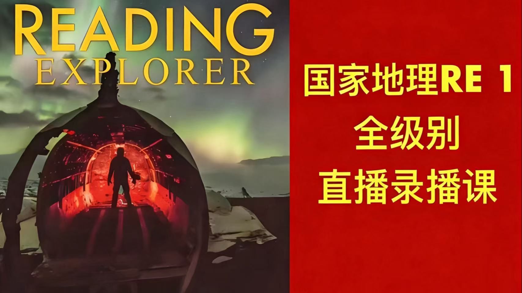 国家地理 RE1精讲|全117集RE1级名师课程Reading Explorer第3版1级,117集视频+书籍 PDF配套,名师拆解,高效提升 ...