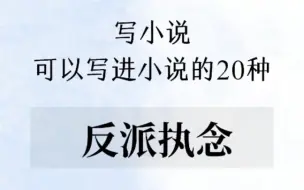 Download Video: 可以写进小说的20种“反派执念”