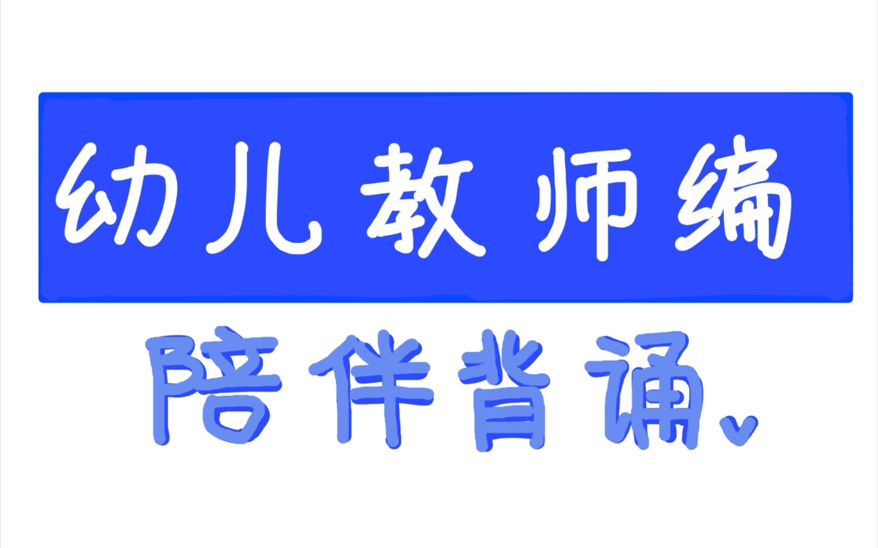 陪伴背诵Day19丨学前教育心理学丨名词解释124丨幼儿园教师编制哔哩哔哩bilibili