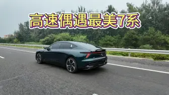 Download Video: 高速上碰见辆很帅的车！哦~原来是我们的极越07