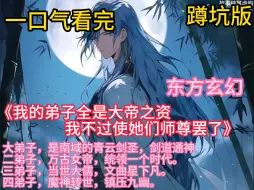 Download Video: 《我的弟子全是大帝之资，我不过使她们师尊罢了》众所周知，南域中有一个绝对不能惹的势力，草堂。其中大弟子，是南域的青云剑圣，剑道通神。二弟子，万古女帝，统领一个时