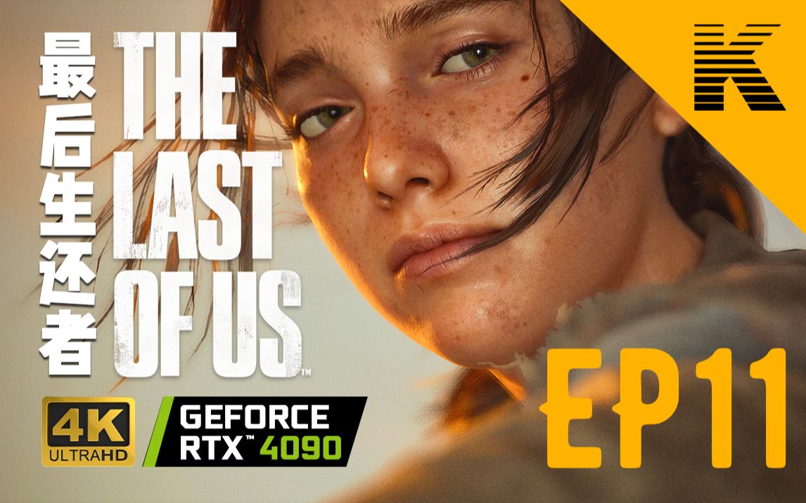 【游戏电影】The Last of Us Part I 第十一集《末日狂花》 最后生还者/美国末日最后生还者剧情