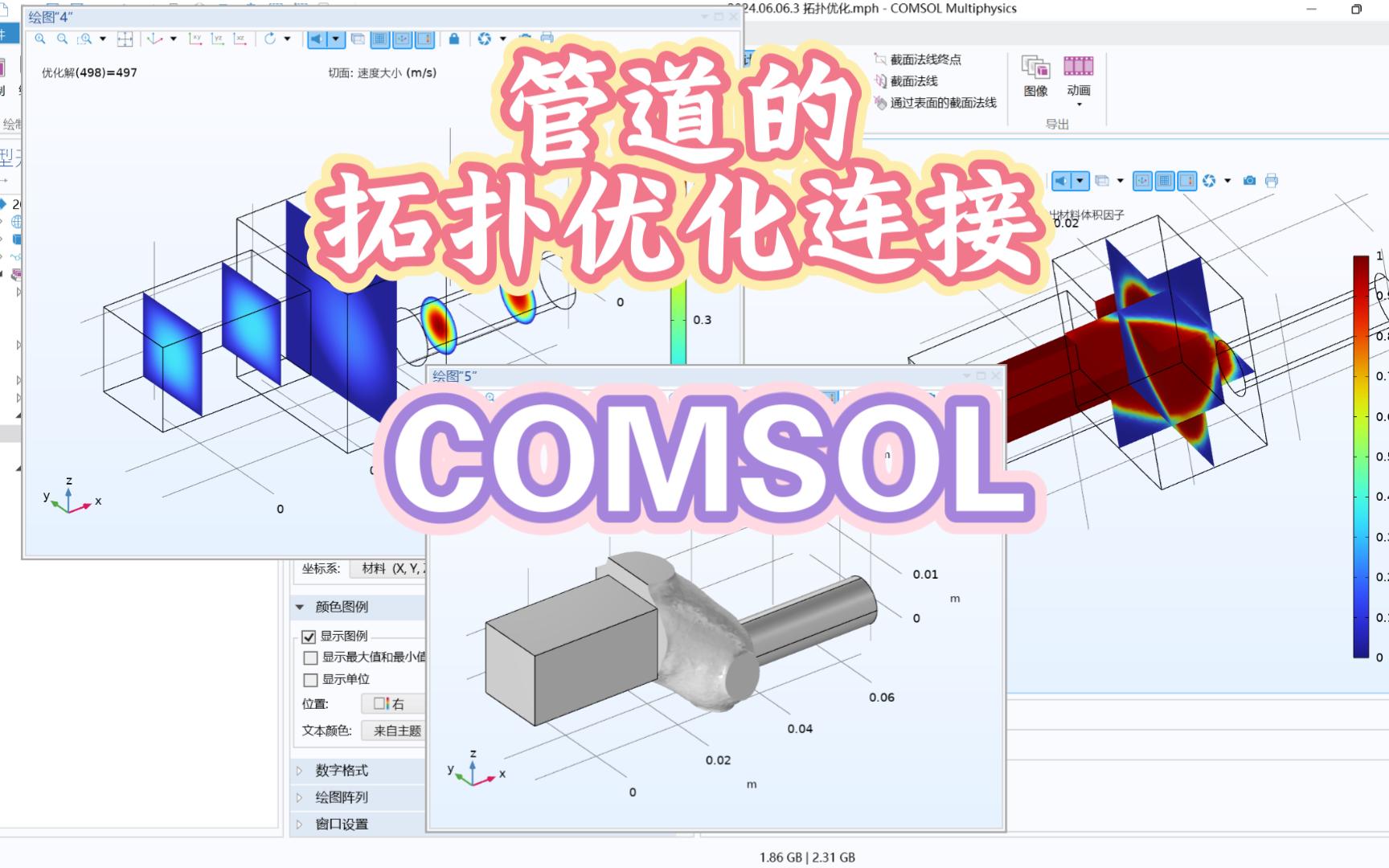 COMSOL 三维 管道过渡连接的拓扑优化哔哩哔哩bilibili