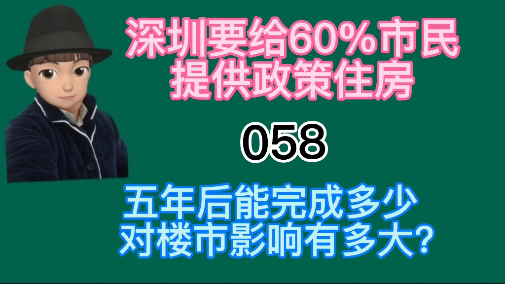 深圳要给60%市民提供政策住房,5年能实现多少目标 ?哔哩哔哩bilibili