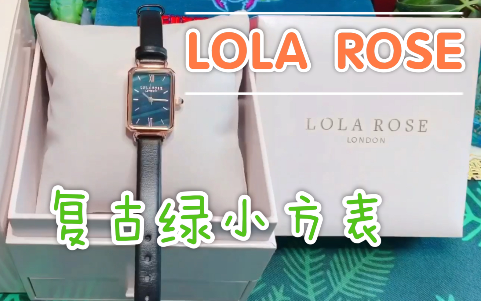 【LOLA ROSE | 复古绿小方表】显白百搭~双十二值得入手的手表!哔哩哔哩bilibili