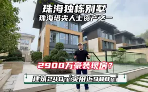 Download Video: 珠海这样的独栋别墅才2900万带豪装现房！！珠海大佬都住这里塔尖人士地位象征