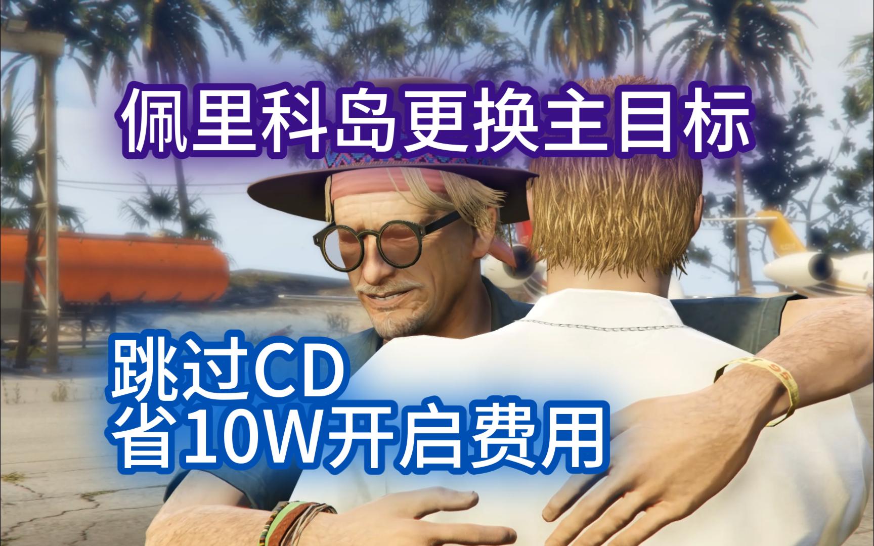 佩里科岛更换主目标,跳过cd,西西米托上一边去吧