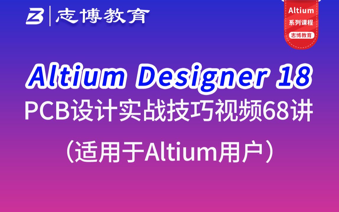 Altium Designer 18 Ad18 AD19 PCB Layout设计软件技巧68讲操作实战视频教程哔哩哔哩bilibili