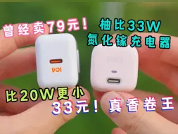 Download Video: 【33元真香卷王】柚比33W氮化镓超迷你充电器比20W更小？充电反而更猛！曾经卖79元，现仅33元！还是酷态科公司做的？