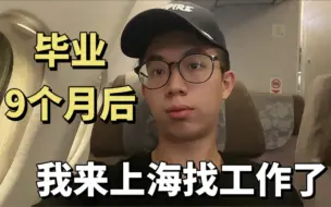 Tải video: 毕业9个月后来上海找工作了 博主在线求职（很急）