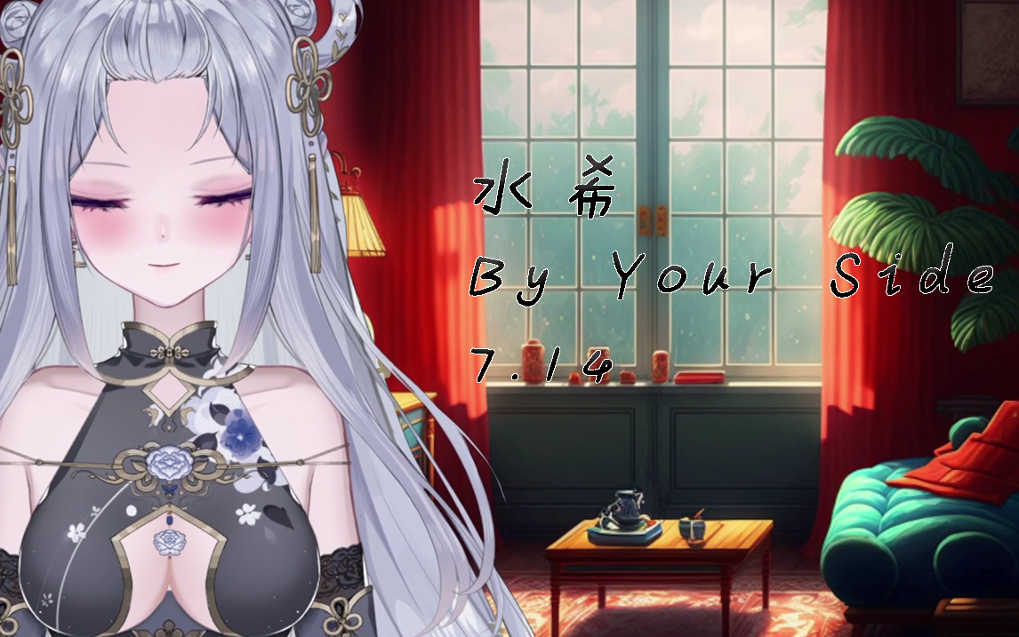 【水希By Your Side】0014  夏天哔哩哔哩bilibili